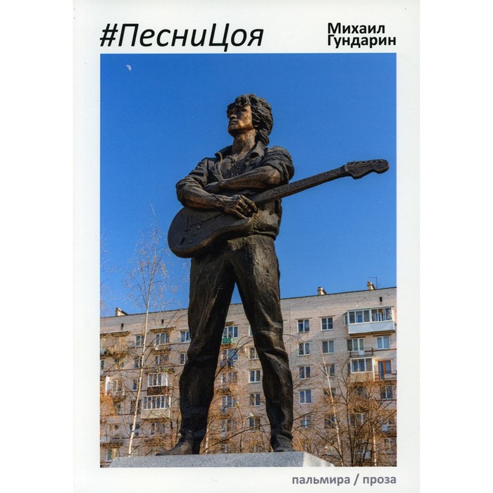 

ПесниЦоя. Гундарин М.