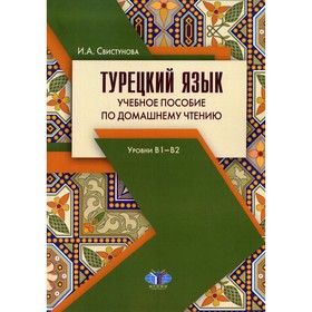Турецкий язык: уровни В1-В2. 3-е издание, исправленное и дополненное. Свистунова И.А.