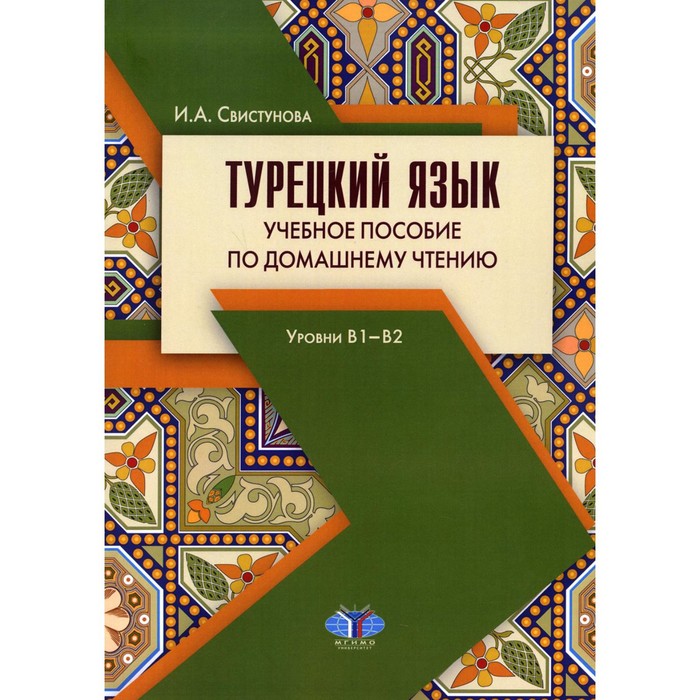 фото Турецкий язык: уровни в1-в2. 3-е издание, исправленное и дополненное. свистунова и.а. мгимо