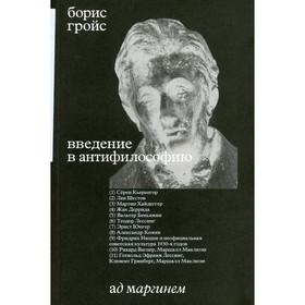 

Введение в антифилософию. Гройс Б.