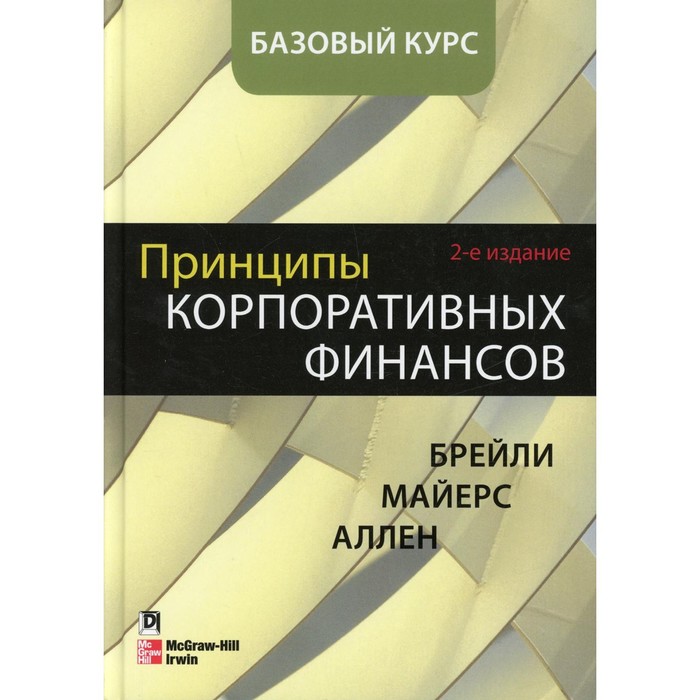 Принципы корпоративных финансов. 2-е издание. Брейли Р., Майерс С.