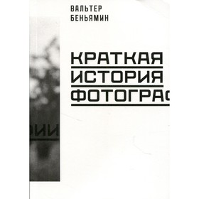 

Краткая история фотографии. Беньямин В.