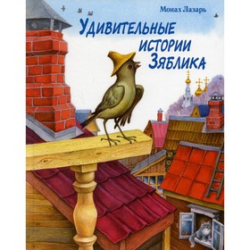 

Удивительные истории зяблика, маленькой птички, вестницы весеннего тепла