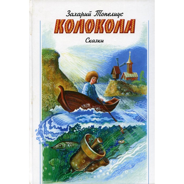 

Колокола. Топелиус С.