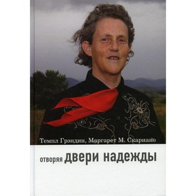 

Отворяя двери надежды. Мой опыт преодоления аутизма. 3-е издание. Грэндин Т.