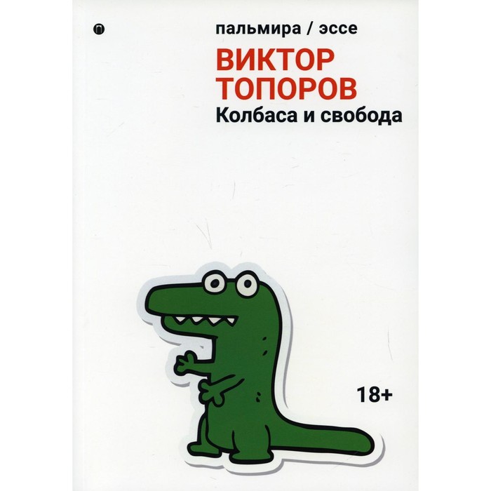 топоров виктор леонидович колбаса и свобода сборник Колбаса и свобода. Топоров В.