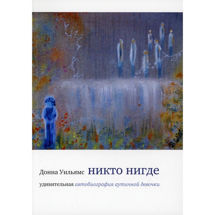 

Никто нигде. 4-е издание. Уильямс Д.