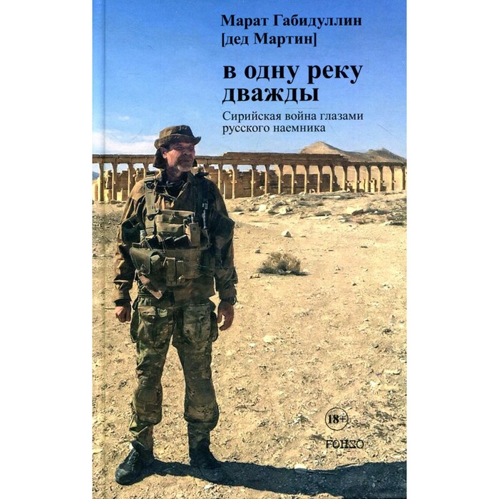 В одну реку дважды. Габидуллин М.Ф. калбазов к рубикон книга 2 дважды в одну реку