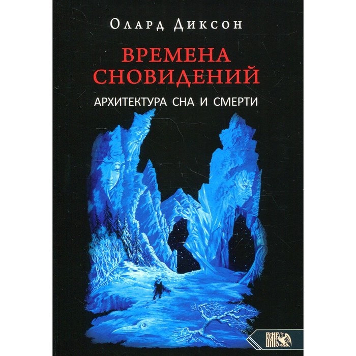 фото Времена сновидений. архитектура сна и смерти. книга 3. 2-е издание, исправленное. диксон о. издательство «велигор»