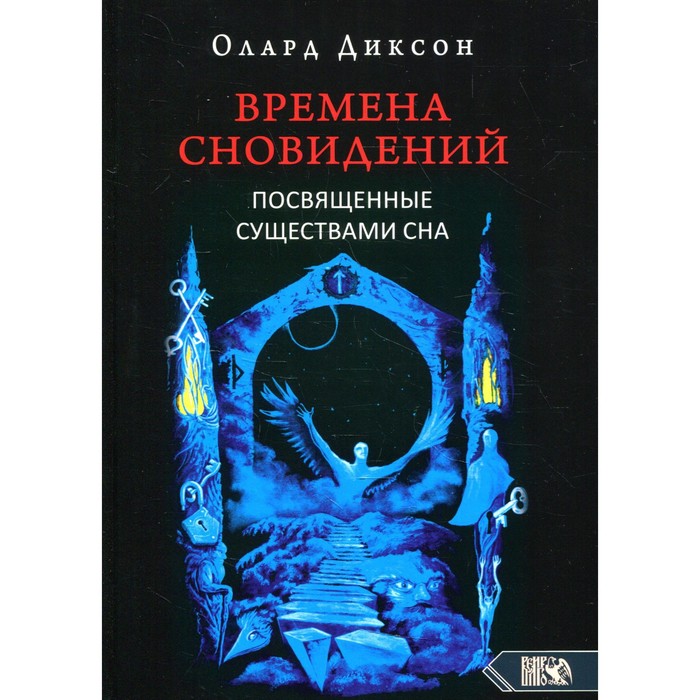 

Времена сновидений. Посвященные существами сна. Книга 2. 2-е издание, исправленное. Диксон О.