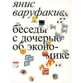 

Беседы с дочерью об экономике. Варуфакис Я.