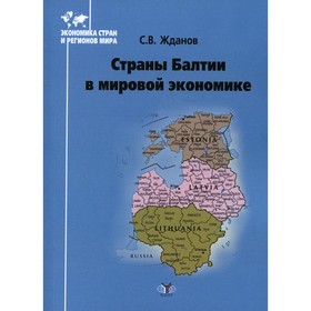 

Страны Балтии в мировой экономике. Жданов С.В.