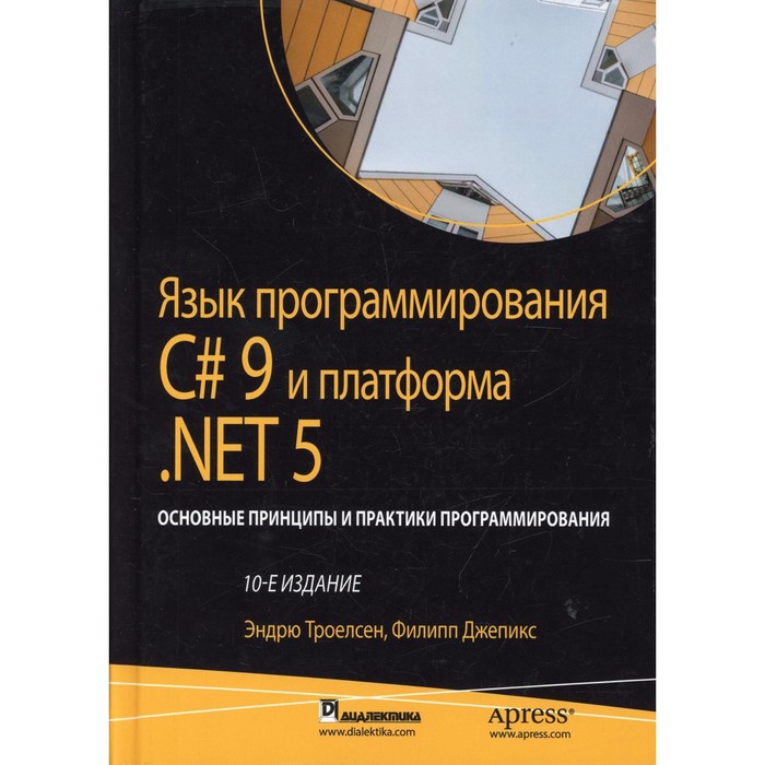Язык программирования C# 9 и платформа.NET 5: основные принципы и практики программирования. 10-е издание троелсен эндрю джепикс филипп язык программирования c 9 и платформа net 5 основные принципы и практики программирования