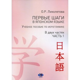 

Первые шаги в японском языке. В 2-х частях. Часть 1. Лихолетова О.Р.
