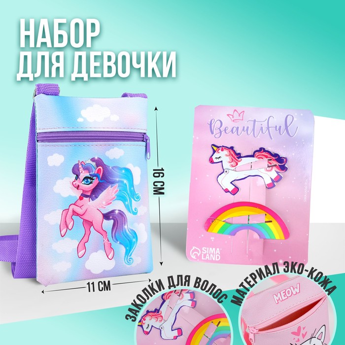 Набор для девочки Единорог в облаках: сумка и заколки для волос, цвет голубой/сиреневый
