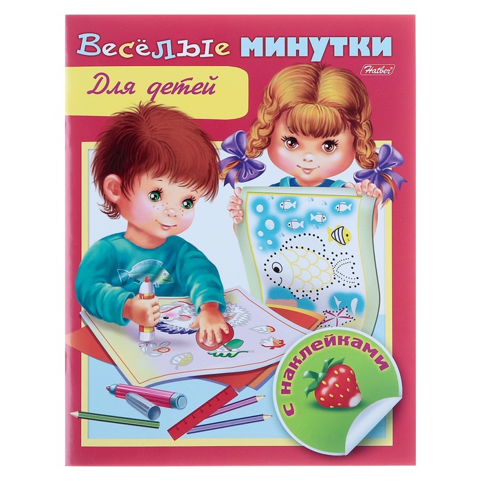 Веселые минутки "Для детей", с наклейками