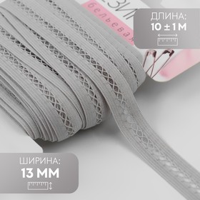 Резинка декоративная, 13 мм, 10 ± 1 м, цвет серый Ош