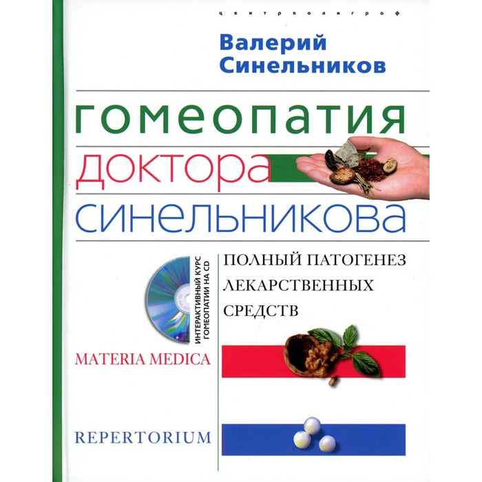Гомеопатия доктора Синельникова. Синельников В.В. гомеопатия весь