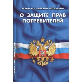 

О защите прав потребителей