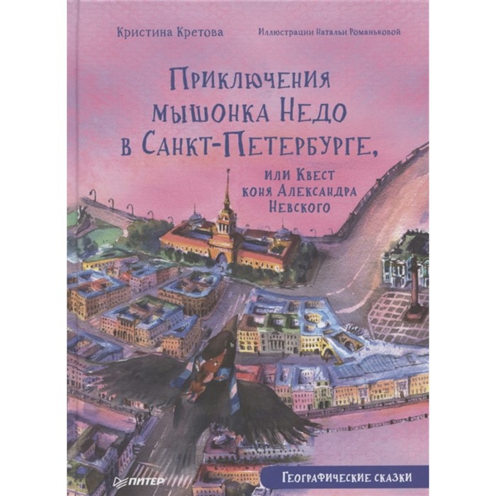 приключения мышонка недо на ладоге географические сказки кретова к романькова н Приключения мышонка Недо в Санкт-Петербурге, или Квест коня Александра Невского. Кретова К., Романькова Наталья (художник)