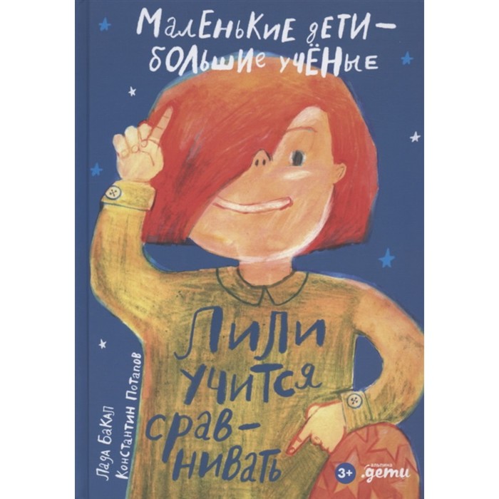 Лили учится сравнивать. Бакал, Потапов лада бакал константин потапов лили учится считать