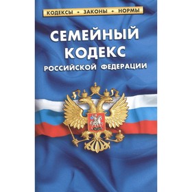 

Семейный кодекс РФ по состоянию на 01.02.22
