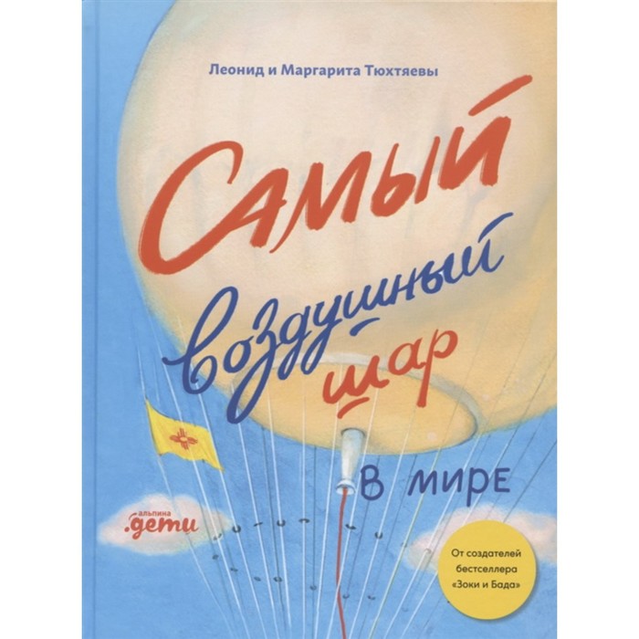 Самый воздушный шар. Сестра, брат, аэростат. Тюхтяев, Тюхтяева леонид тюхтяев маргарита тюхтяева самый воздушный шар в мире сестра брат аэростат