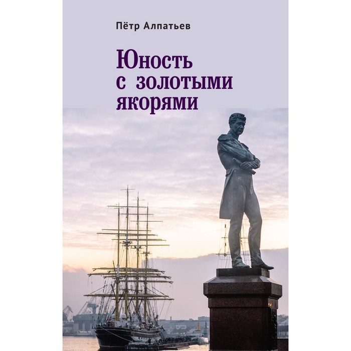 

Юность с золотым якорем. Алпатьев П.