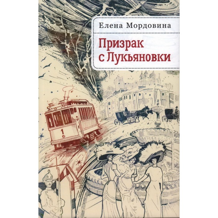 

Призрак с Лукьяновки. Мордовина Е.