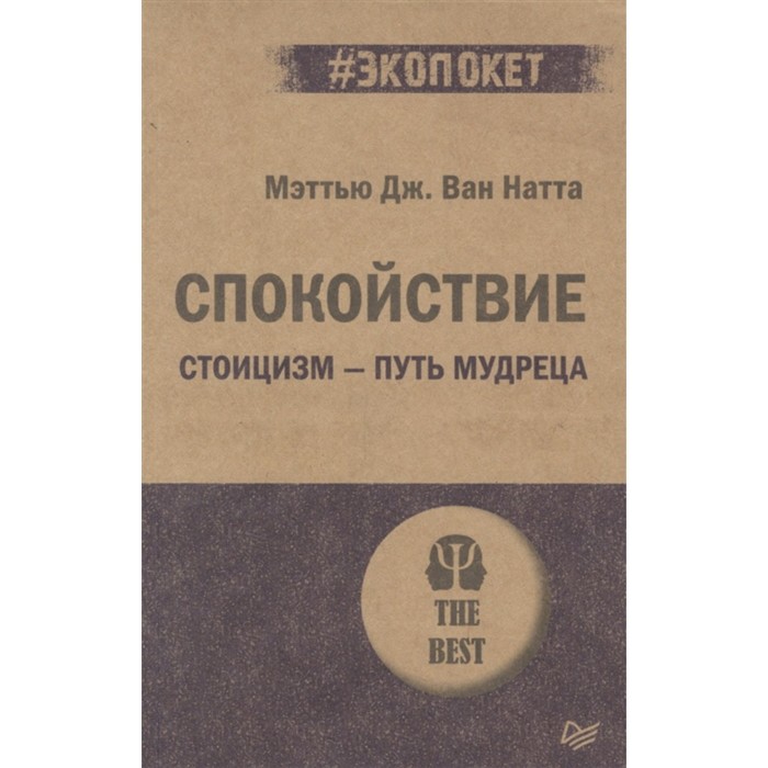 

Спокойствие. Стоицизм-путь мудреца. Ван Натта Мэтью Дж.