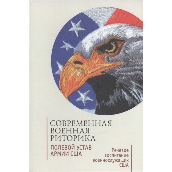 

Современная военная риторика. Полевой устав армии США. Ефремов О.