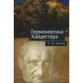 

Герменевтика Мартина Хайдеггера. Фалёв Е.