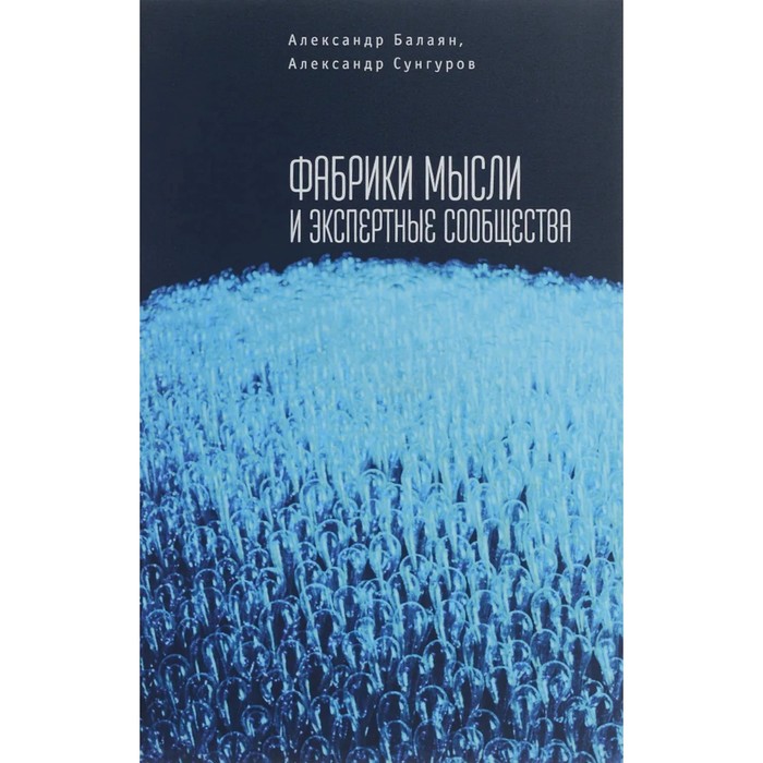 

Фабрики мысли и экспертные сообщества. Балаян А., Сунгуров А.