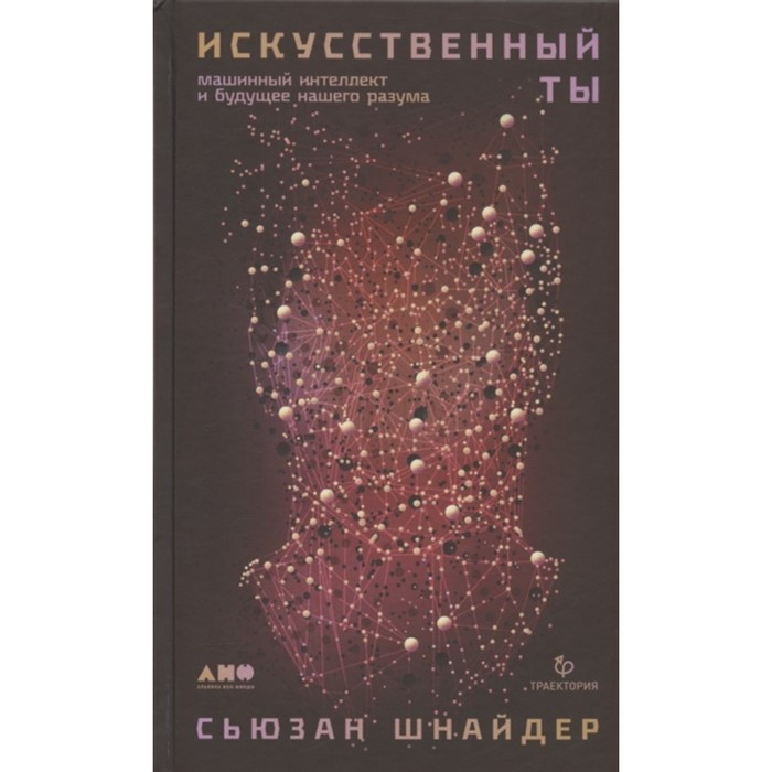 

Искусственный ты: машинный интеллект и будущее нашего разума. Шнайдер С.