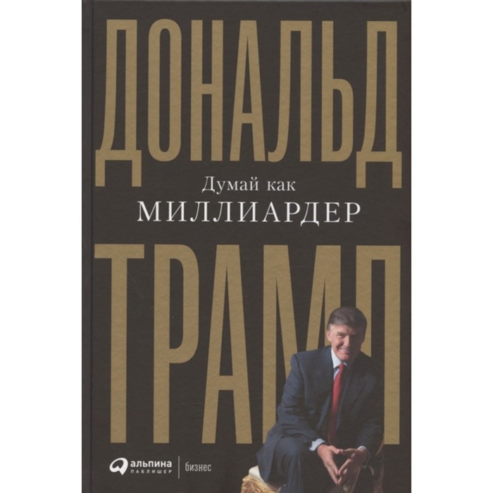 

Думай как миллиардер. Трамп Д.