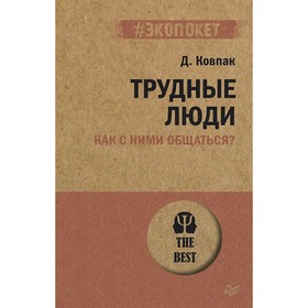 

Трудные люди. Как с ними общаться Ковпак Д.