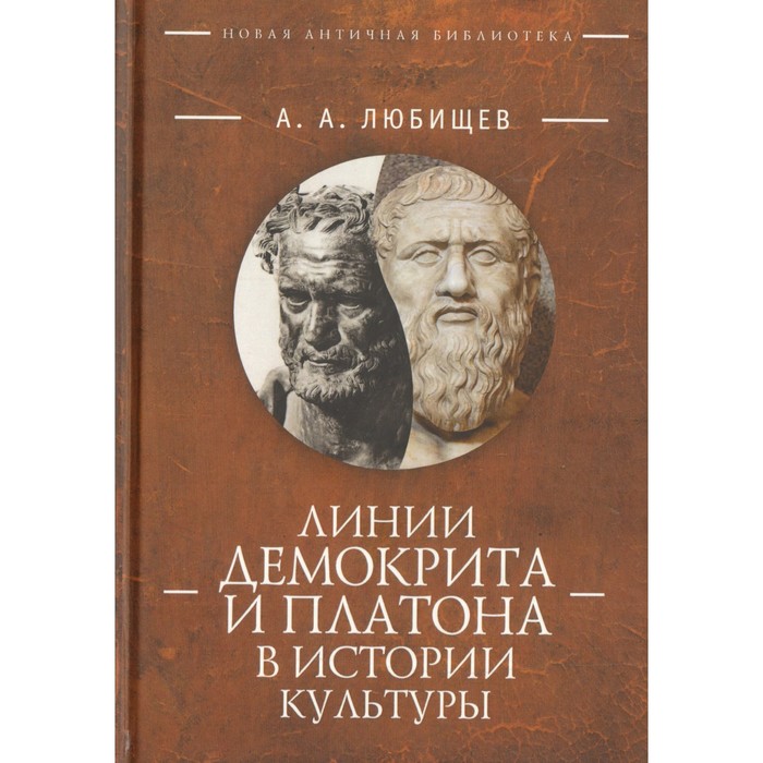 

Линии Демокрита и Платона в истории культуры. Любищев А.