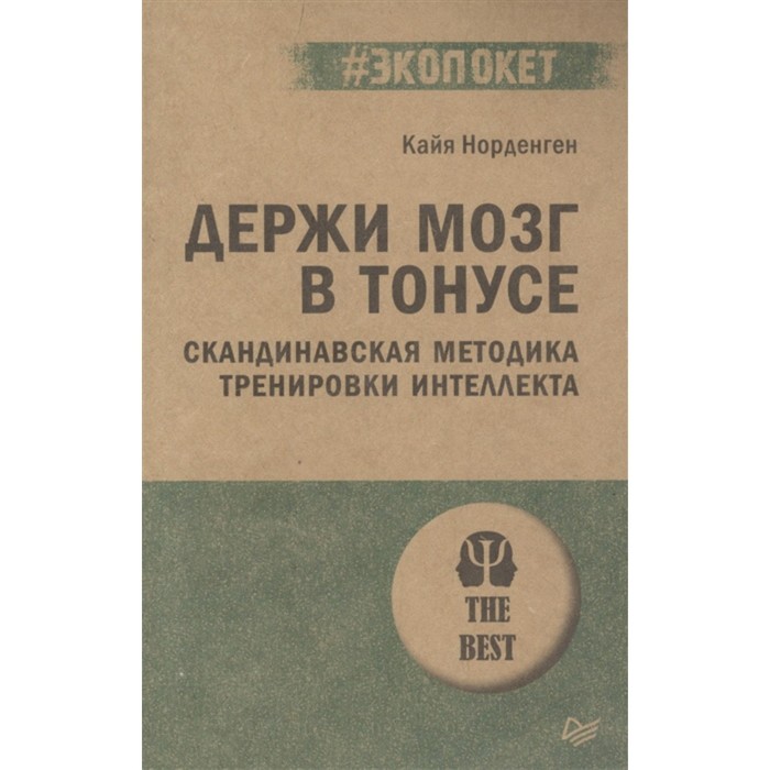 

Держи мозг в тонусе. Скандинавская методика тренировки интеллекта. Норденген К.