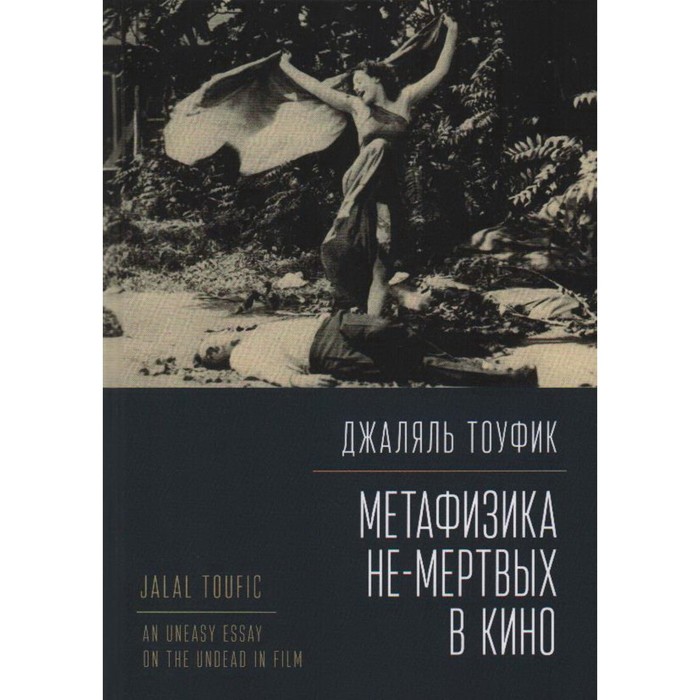 

Метафизика не-мертвых в кино. Тоуфик Дж.