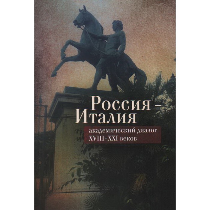 

Россия-Италия: академический диалог XVIII-XXI веков