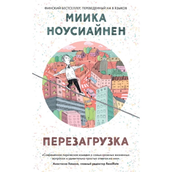 

Перезагрузка. Ноусиайнен Миика