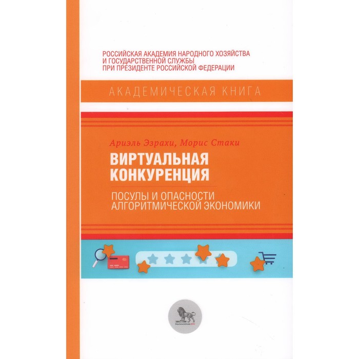 

Виртуальная конкуренция: посулы и опасности алгоритмической экономики. Эзрахи А., Стаки М.