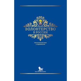 

Волонтерство в России. Отечественный опыт и современность. Василенко В.