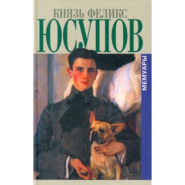 Князь Феликс Юсупов. Мемуары. Юсупов Ф.