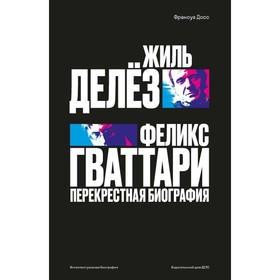 

Жиль Делёз, Феликс Гваттари. Перекрестная биография. Досс Франсуа