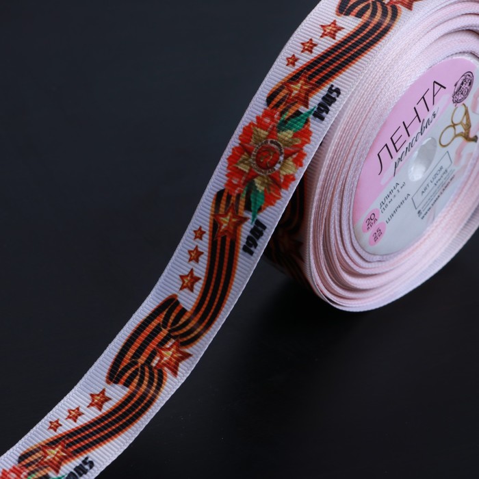 Лента репсовая С Днём победы 25 мм 18 1 м цвет бежевый 280₽