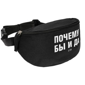 

Сумка поясная 600D,, отдел на молнии, цвет черный "почему бы и да" 23х11х8см