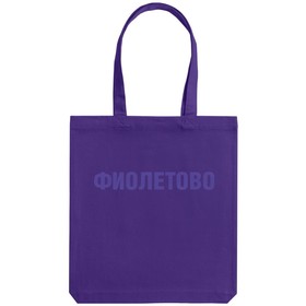 

Сумка текстиль 220г/м2 до 7кг, цвет фиолетовый "фиолетово" 34х38х5см