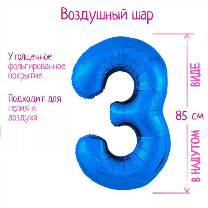 Шар фольгированный 40 «Цифра 3», цвет синий Slim