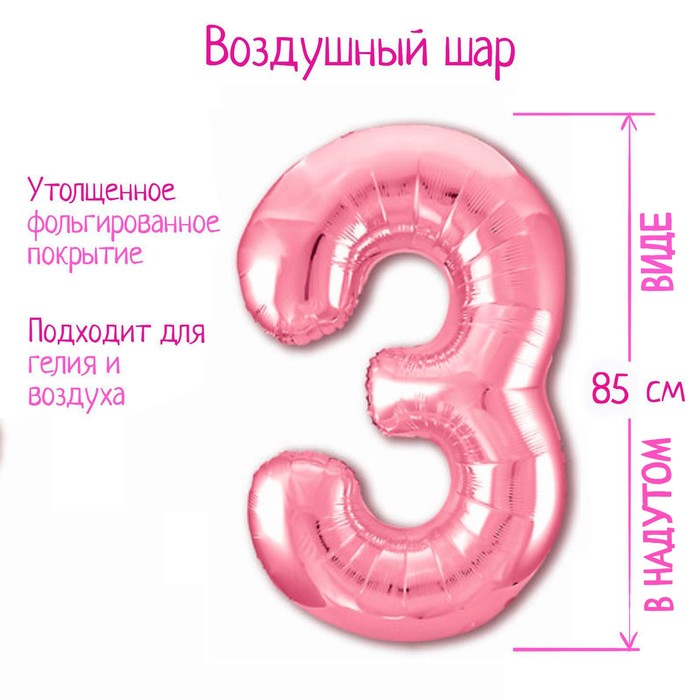 

Шар фольгированный 40" «Цифра 3», цвет фламинго Slim